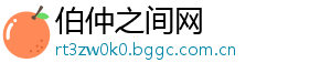 伯仲之间网